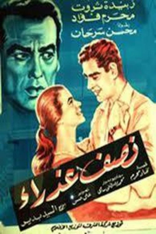 Movie poster for نصف عذراء (1961)