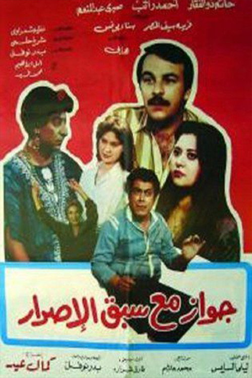 Movie poster for جواز مع سبق الإصرار (1987)