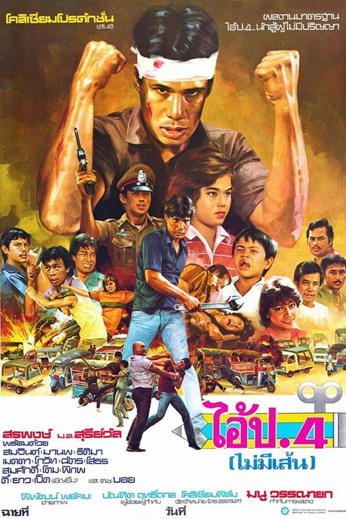 Movie poster for Grade 4 (No Lines) (1983)