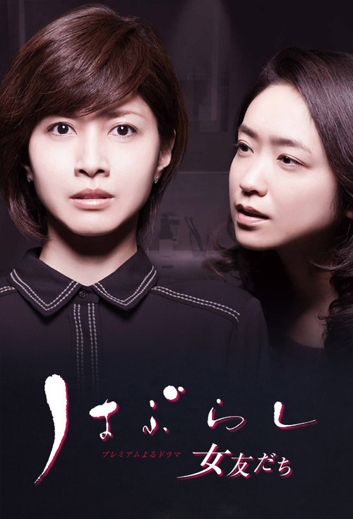 Haburashi / Onna Tomodachi poster