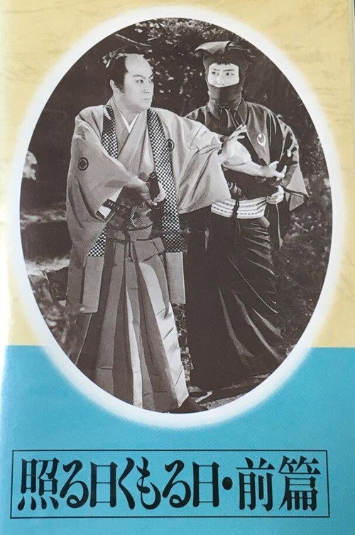 Movie poster for Teru hi kumoru hi dainihen Part 01 (1954)