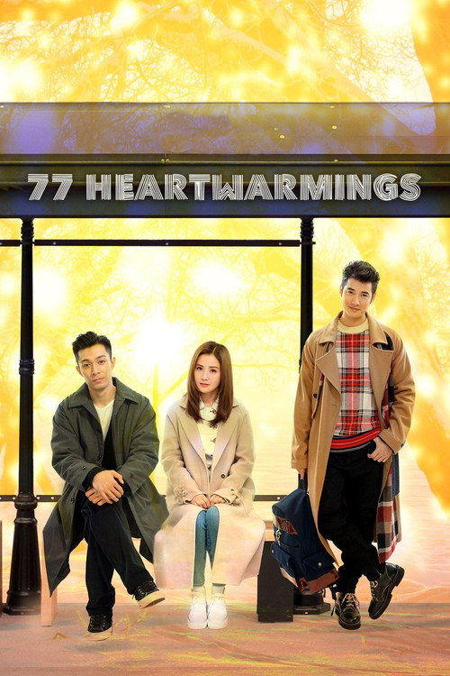 Movie poster for 77 Heartwarmings (2021)