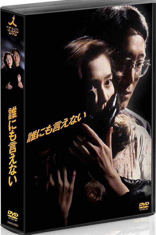 誰にも言えない poster