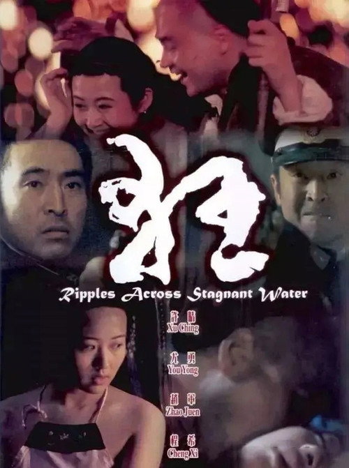 Movie poster for Ripples Across Stagnant Water (2004)