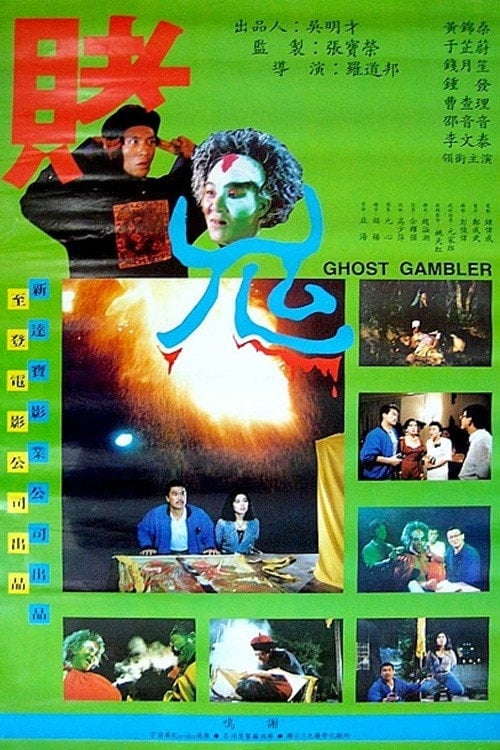 Movie poster for Ghost Gambler (1991)