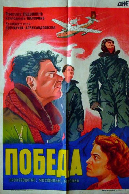 Movie poster for Pobeda (1938)