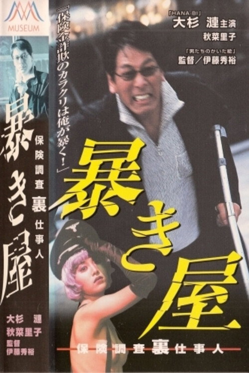 Movie poster for The Exposer - Insurance Investigation (2000)