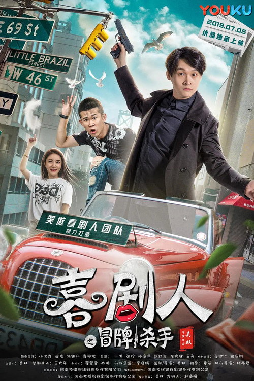 Movie poster for 笑嗷喜剧人2之冒牌杀手 (2019)