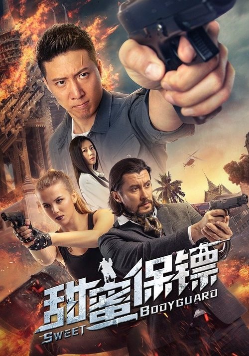 Movie poster for Sweet Bodyguard (2022)