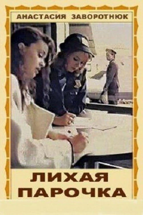 Movie poster for Лихая парочка (1993)
