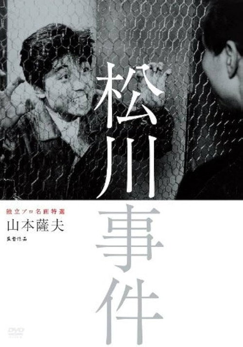 Movie poster for The Matsukawa Incident (1961)