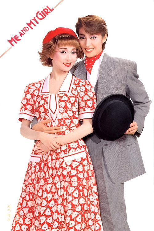 Movie poster for Me and My Girl (1995)