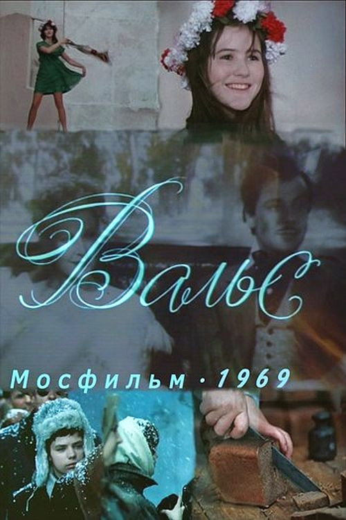 Movie poster for Вальс (1969)