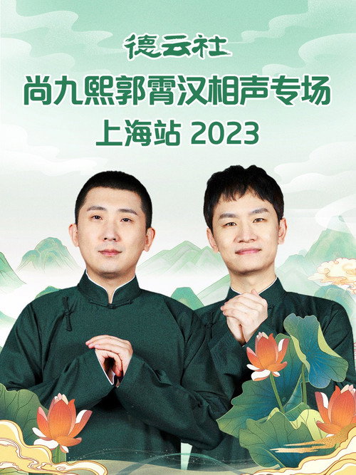 Movie poster for 德云社尚九熙郭霄汉相声专场上海站 (2023)
