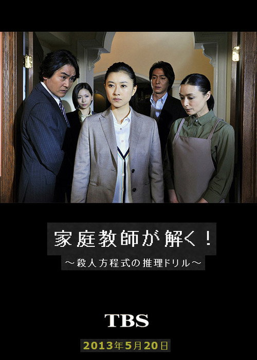 Movie poster for 家庭教師が解く！～殺人方程式の推理ドリル～ (2013)