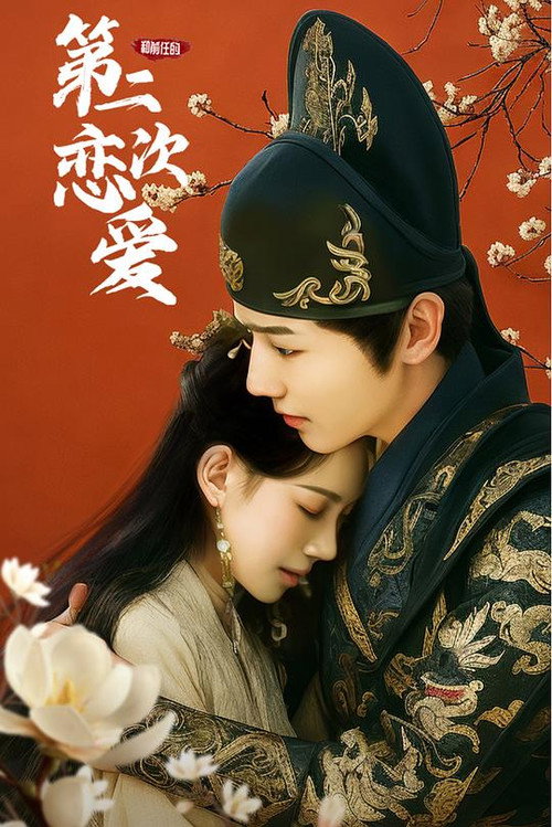 和前任的第二次恋爱 poster