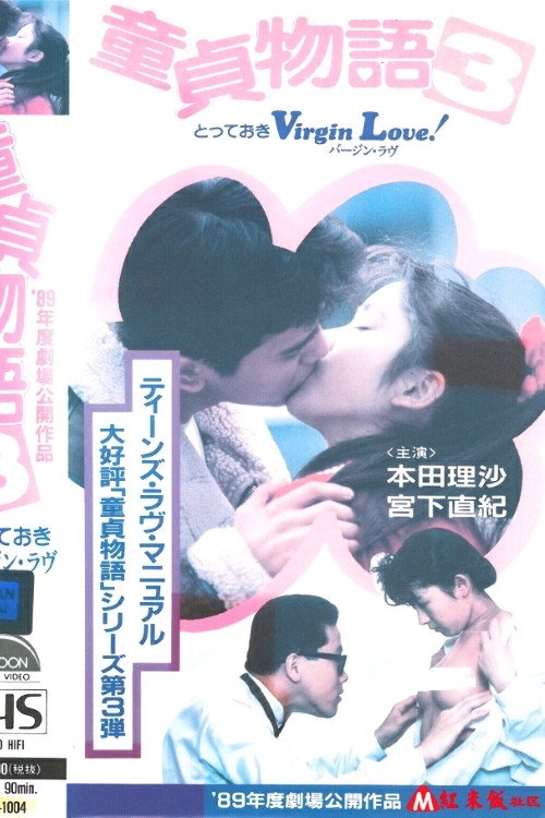 Movie poster for Virgin Love! The Virgin Story 3 (1989)