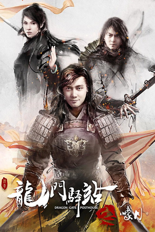 Movie poster for Dragon Gate Posthouse: Howling Moon (2018)