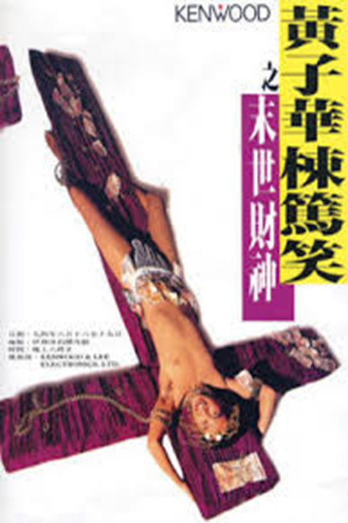 Movie poster for The God of Money (1994)