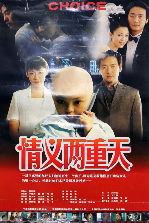 Movie poster for 情义两重天 (2000)