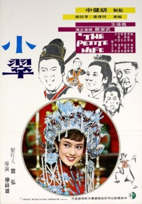 Movie poster for The Petite Wife (1970)
