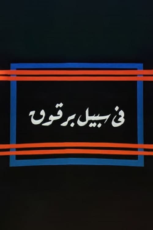 Movie poster for Fi Sabeel Barqouq (1990)