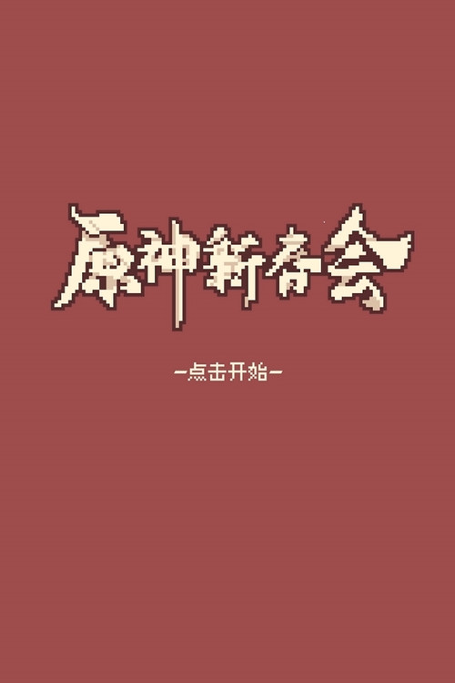 Movie poster for 2022 Genshin Spring Festival (2022)