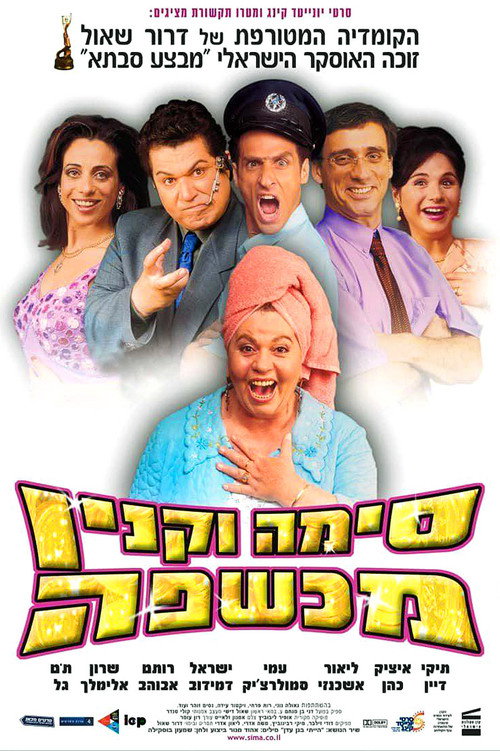 Movie poster for Sima Vaknin A Witch (2003)