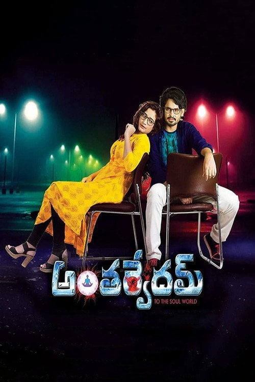 Movie poster for Anthervedam (2018)