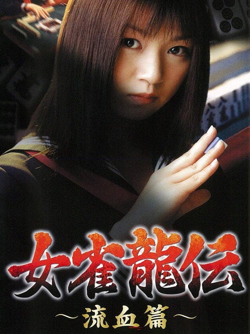 Movie poster for Mejan ryū-den ryūketsu-hen (2001)