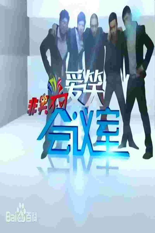 爱笑会议室 poster