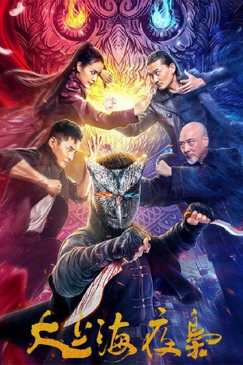 Movie poster for The Night King of Shanghai (2021)
