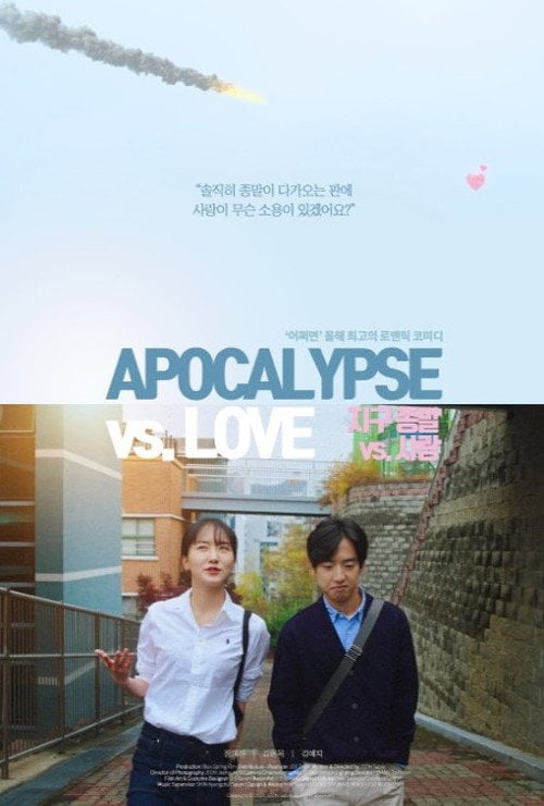 Movie poster for Apocalypse vs. Love (2023)