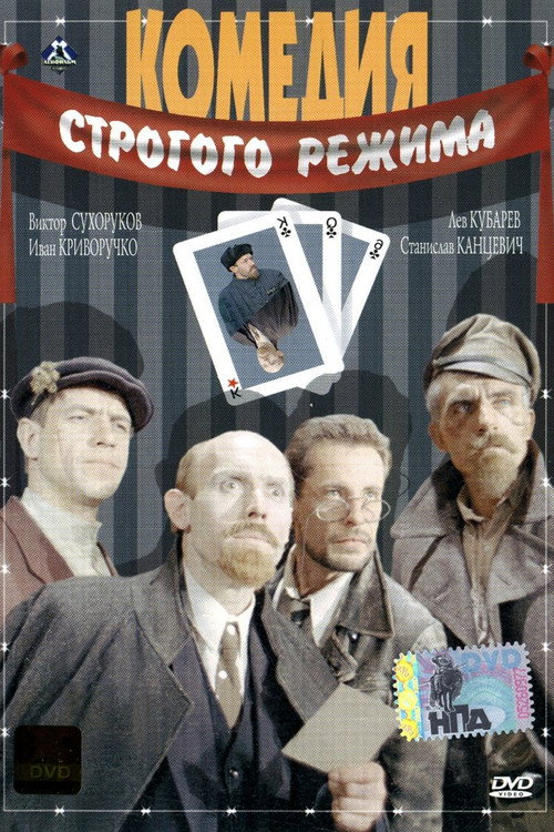 Movie poster for Comedy of the Strict Regime (1992)