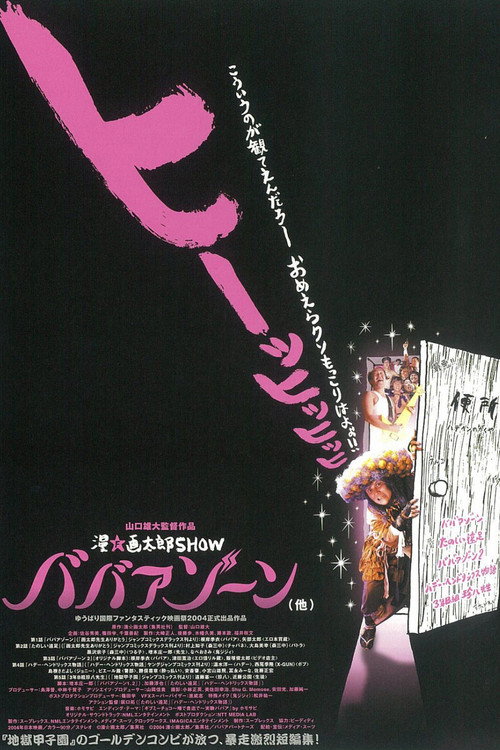 Movie poster for Man Gataro Show: Babaa Zone (2004)