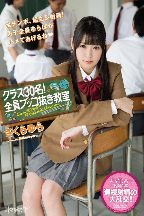 Movie poster for クラス30名！全員ブッコ抜き教室 さくらゆら (2015)