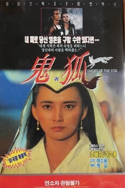 Movie poster for Ghost of the Fox (1990)