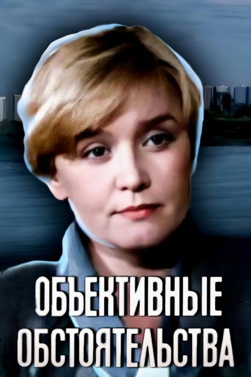 Movie poster for Objective Circumstances (1988)
