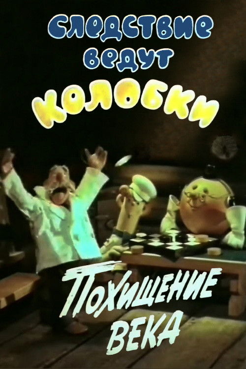 Investigation Held by Kolobki. Theft of the Century poster