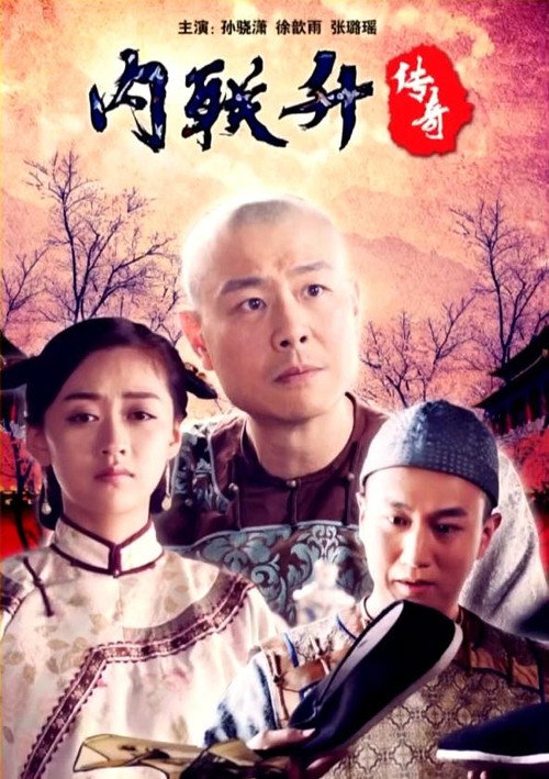 Movie poster for Neiliansheng Legend (2018)
