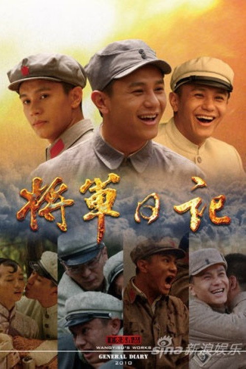 Series poster for 将军日记 (2011)