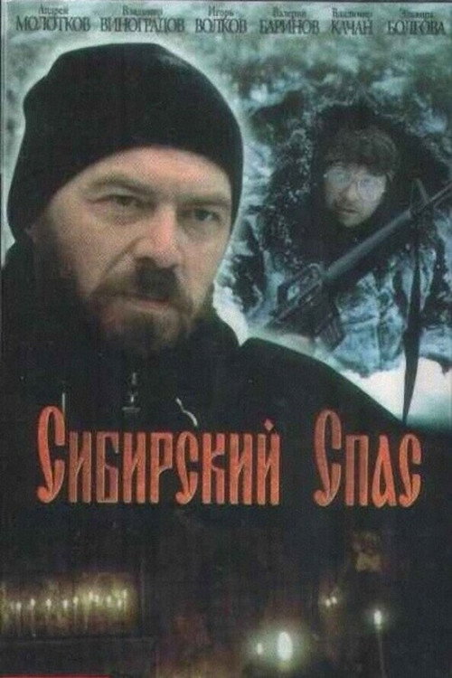 Movie poster for Сибирский спас (1998)