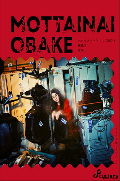 Movie poster for Mottanai Obake (2021)