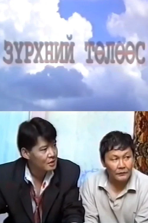 Movie poster for Heart Protection (1999)