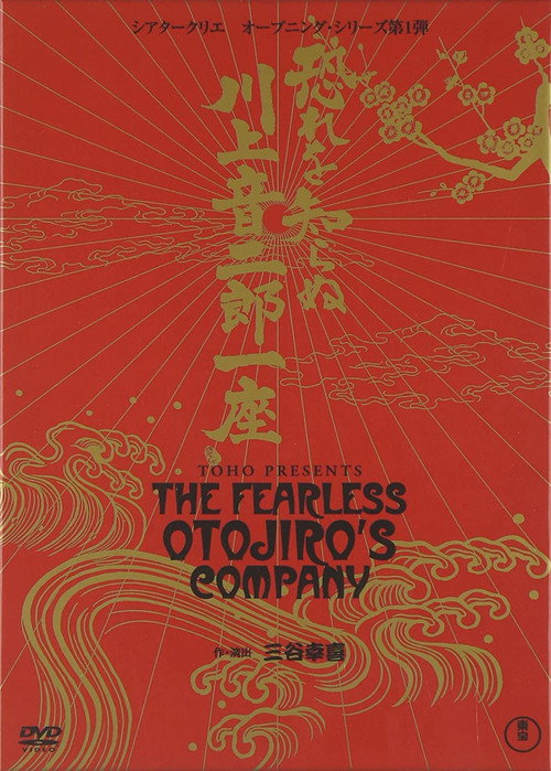 Movie poster for The Fearless Otojiro's Company (2007)