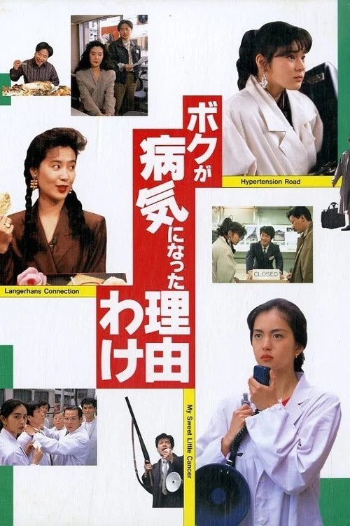 Movie poster for The Reason Why I Became Ill (1990)