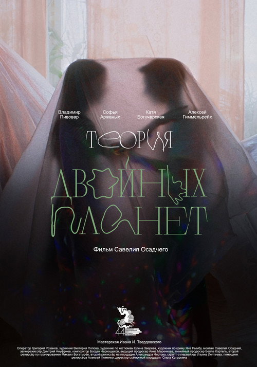 Movie poster for Double Planet Theory (2022)