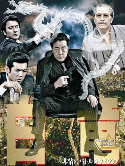 Movie poster for Hakuryu 3: Ruthless Battle Royale (2007)