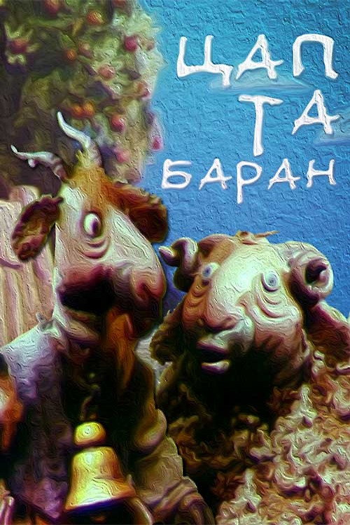 Movie poster for The Goat and the Sheep (1994)