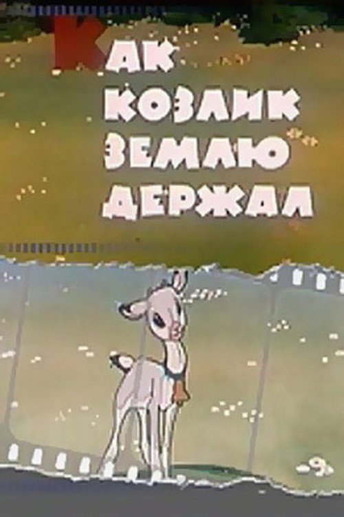 Movie poster for How the Goat Held the Earth (1974)